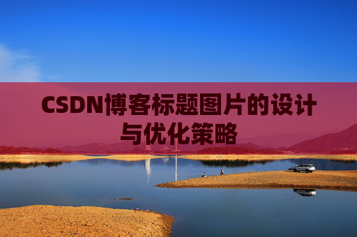 CSDN博客标题图片的设计与优化策略