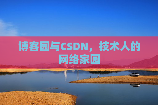 博客园与CSDN，技术人的网络家园
