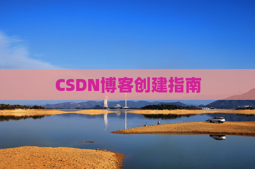 CSDN博客创建指南